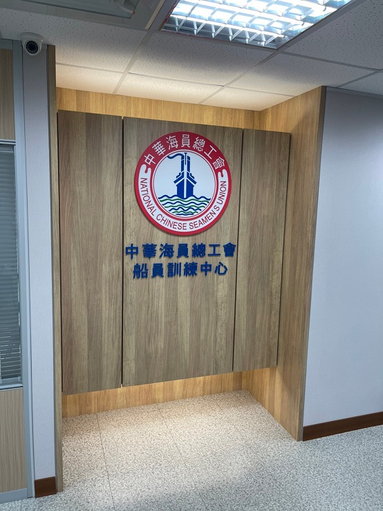 船員訓練中心